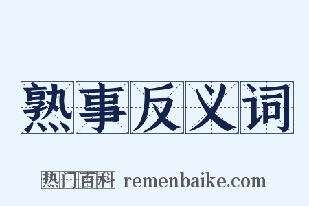 熟事反义词是什么意思的图片